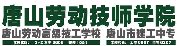 唐山勞動技師學院有哪些重點建設專業？