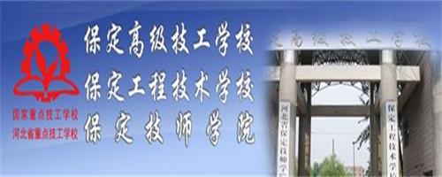 保定技師學院怎么樣？反正學生都說好！