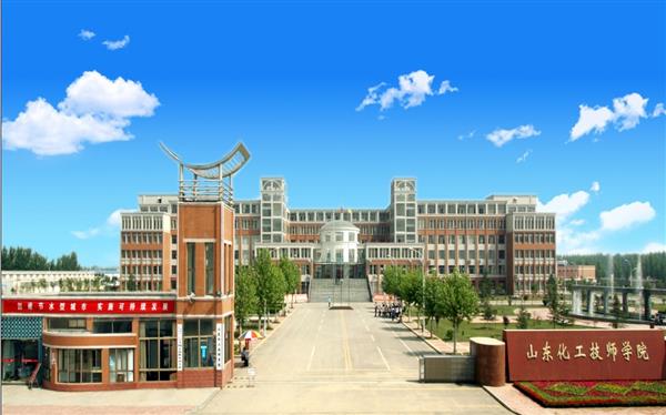 山東化工技師學院怎么樣？是國辦院校嗎？畢業生就業形勢如何？