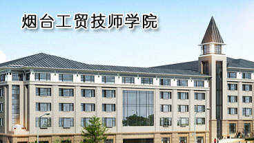 煙臺工貿技師學院學機電專業好不好？