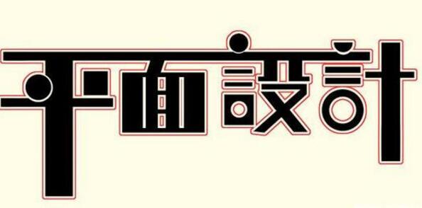 學習平面設計的正確流程是什么？保定計算機學校為你解答！