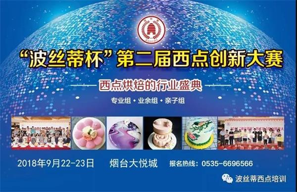 煙臺市波絲蒂糕點訓學校邀您共享“波絲蒂杯西點大賽”盛況！   
