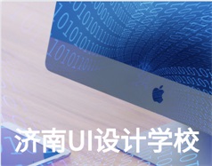 哪家濟南UI設計學校比較好？山東新華電腦學校怎么樣？