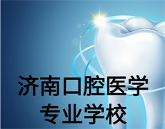 濟南口腔醫學專業學校有哪些？哪所學校好一些？