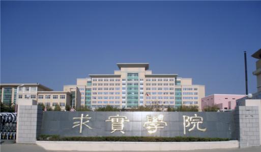 論辦學優勢，青島求實職業技術學院真的強！