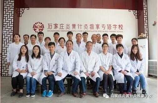 石家莊還有針灸推拿學校？