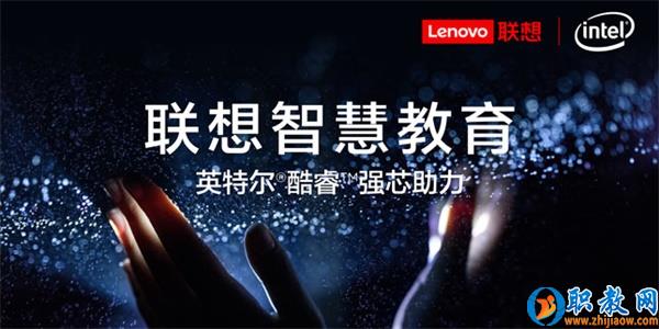 智能技術強勢賦能，聯想為智慧教育插上騰飛的翅膀