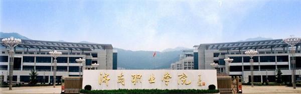 濟南職業學院怎么樣？學校的機電一體化專業怎么樣？