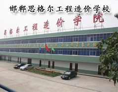邯鄲思格爾工程造價學校怎么樣？學校好嗎？
