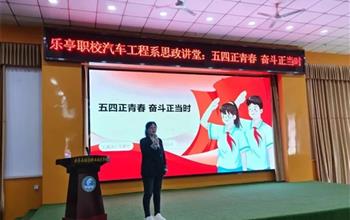 五四正青春 奮斗正當時——樂亭職校