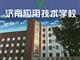 濟南應用技術職業中等專業學校電子商務專業怎么樣？