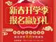 天津歐米奇新春開學季上千元優惠、精美禮品大禮包，限時領?。?！