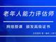 如何報考老年人能力評估師，需要什么條件？我來為您解答