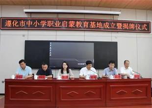 遵化市中小學職業啟蒙教育基地成立了！